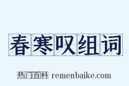 春寒叹组词是什么意思的图片
